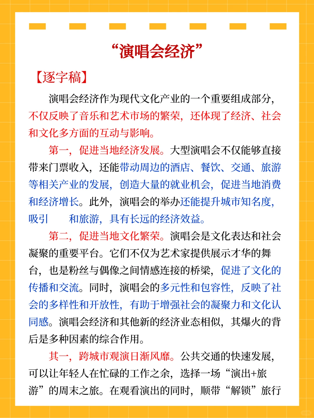 国省考面试热点：“演唱会经济”（逐字稿）
