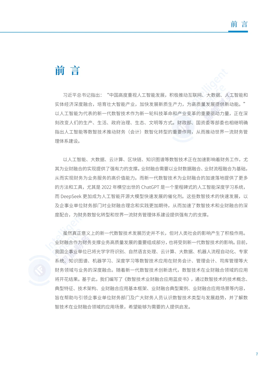 2025年数智技术业财融合应用蓝皮书