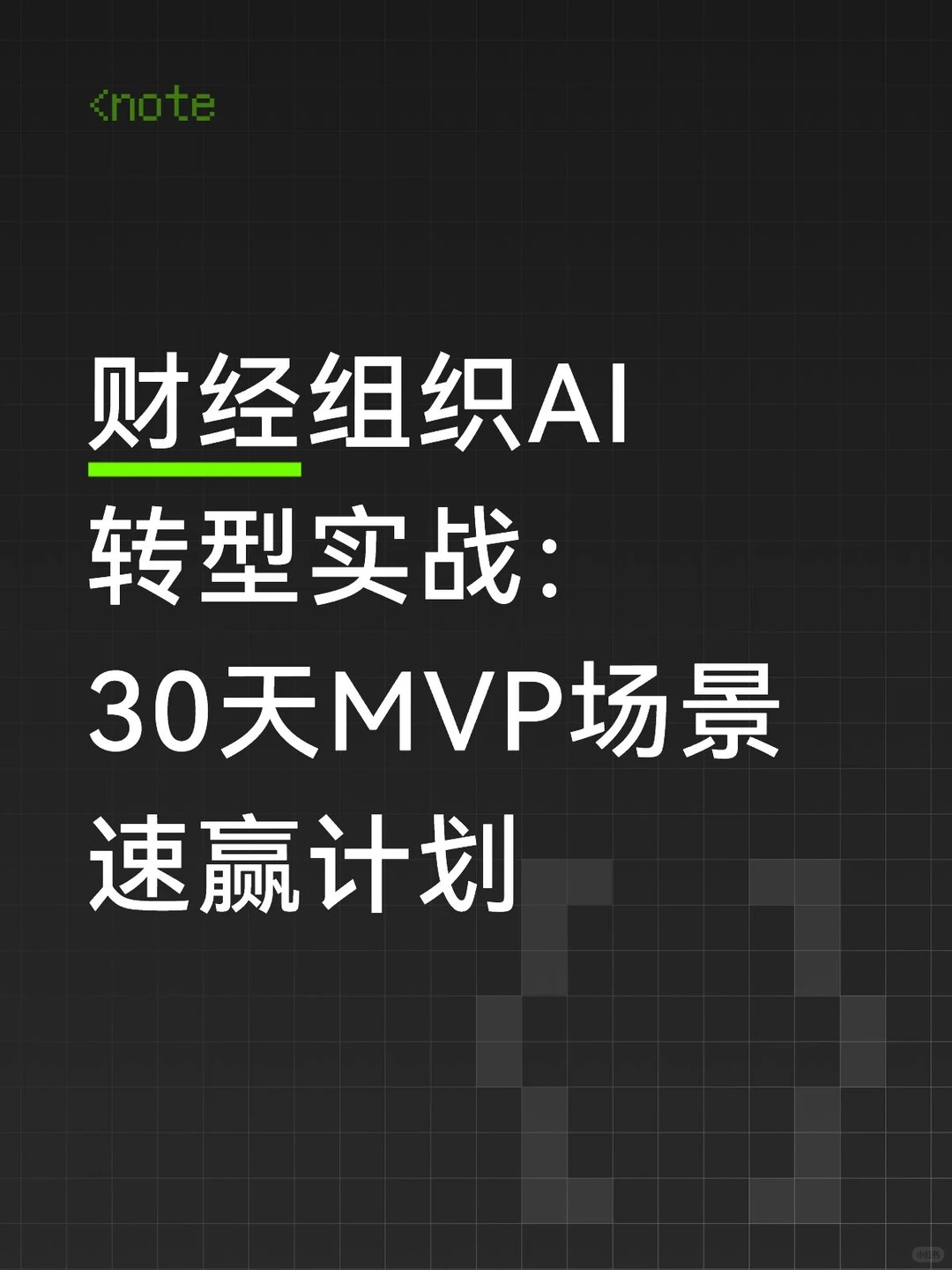 用30天给你的组织一次蜕变的机会