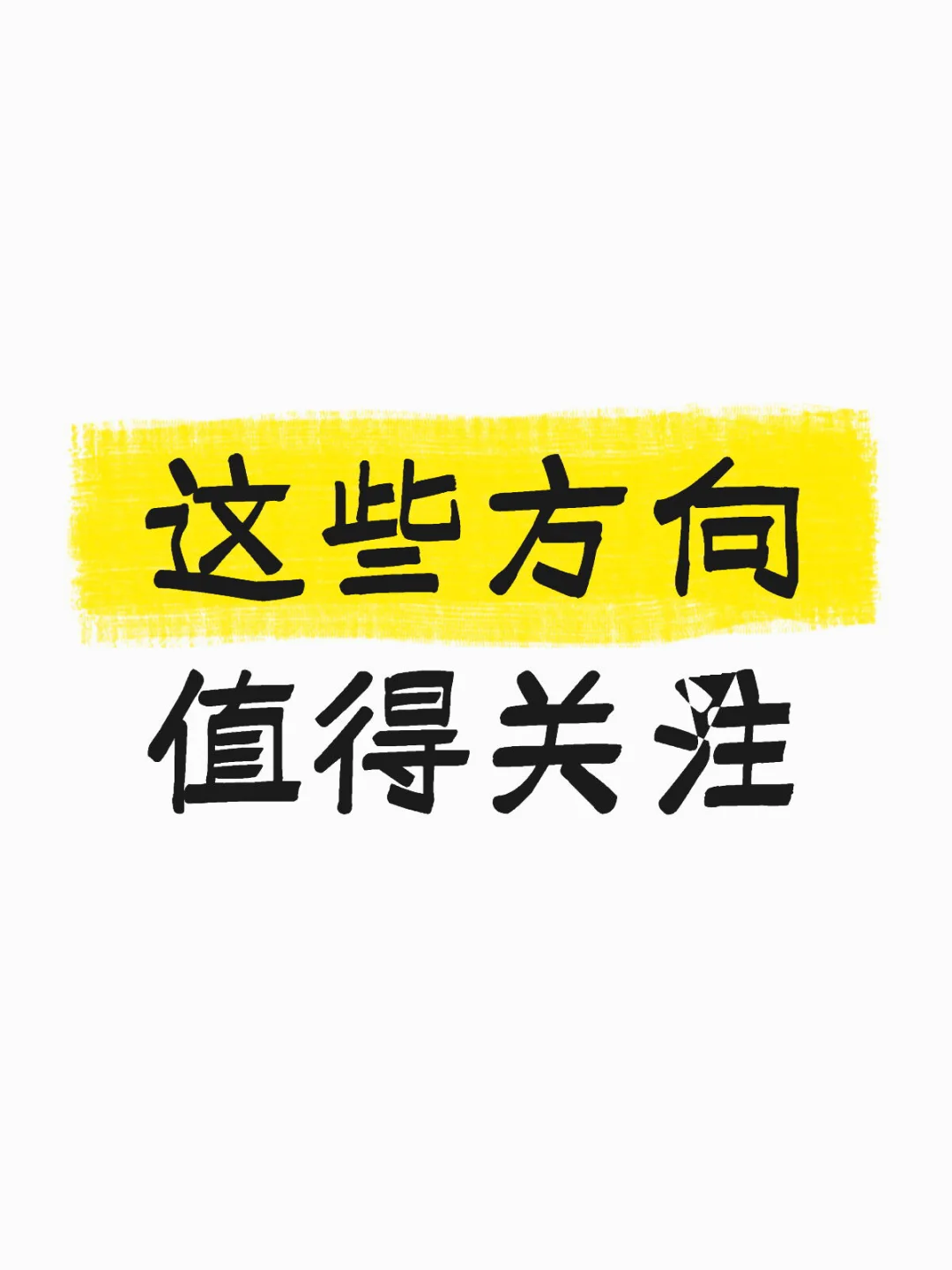 这些方向值得关注