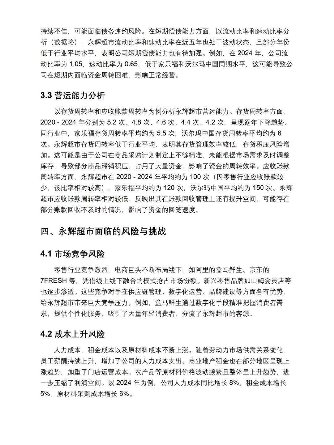 永辉超市财务报告分析（最新5年数据）