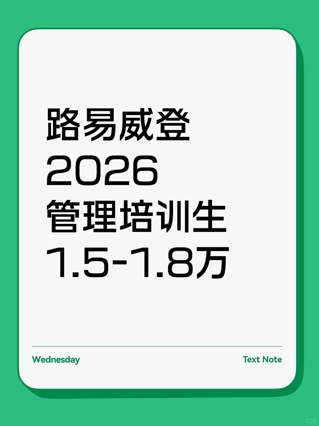 路易威登2026管理培训生1.5-1.8万