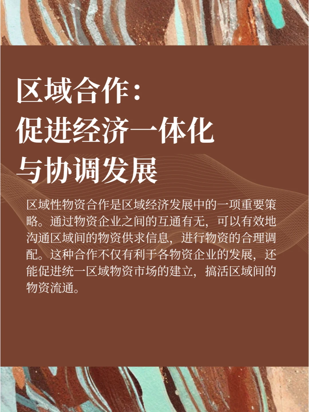 区域合作：促进经济一体化与协调发展