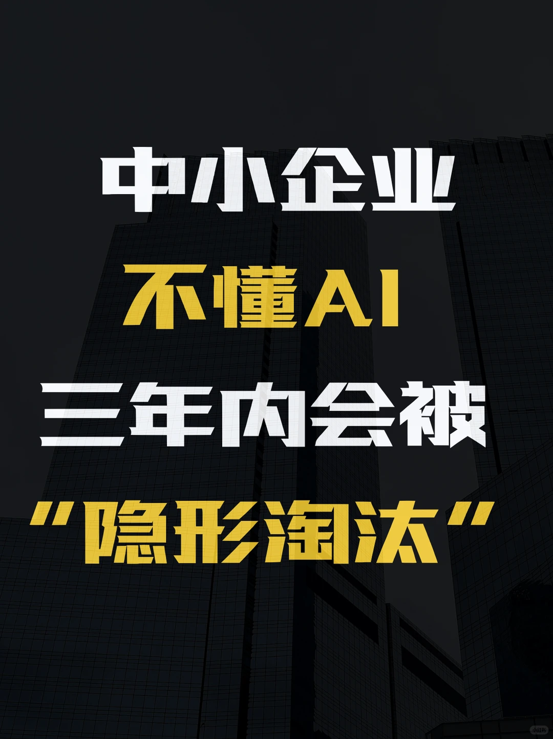 中小企业不懂AI，三年内会被“隐形淘汰”