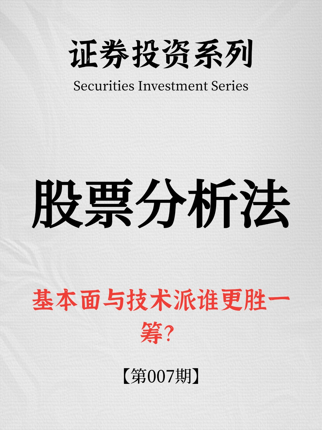 证券投资系列｜第007期：股票分析法