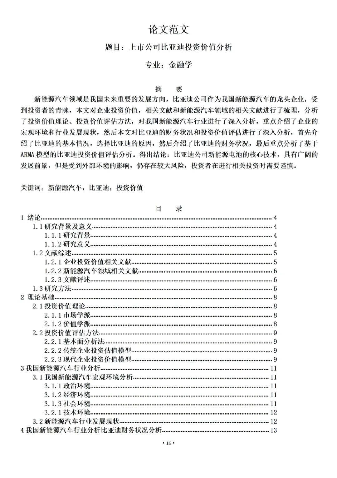 金融学论文范文来了，投资价值方向+案例