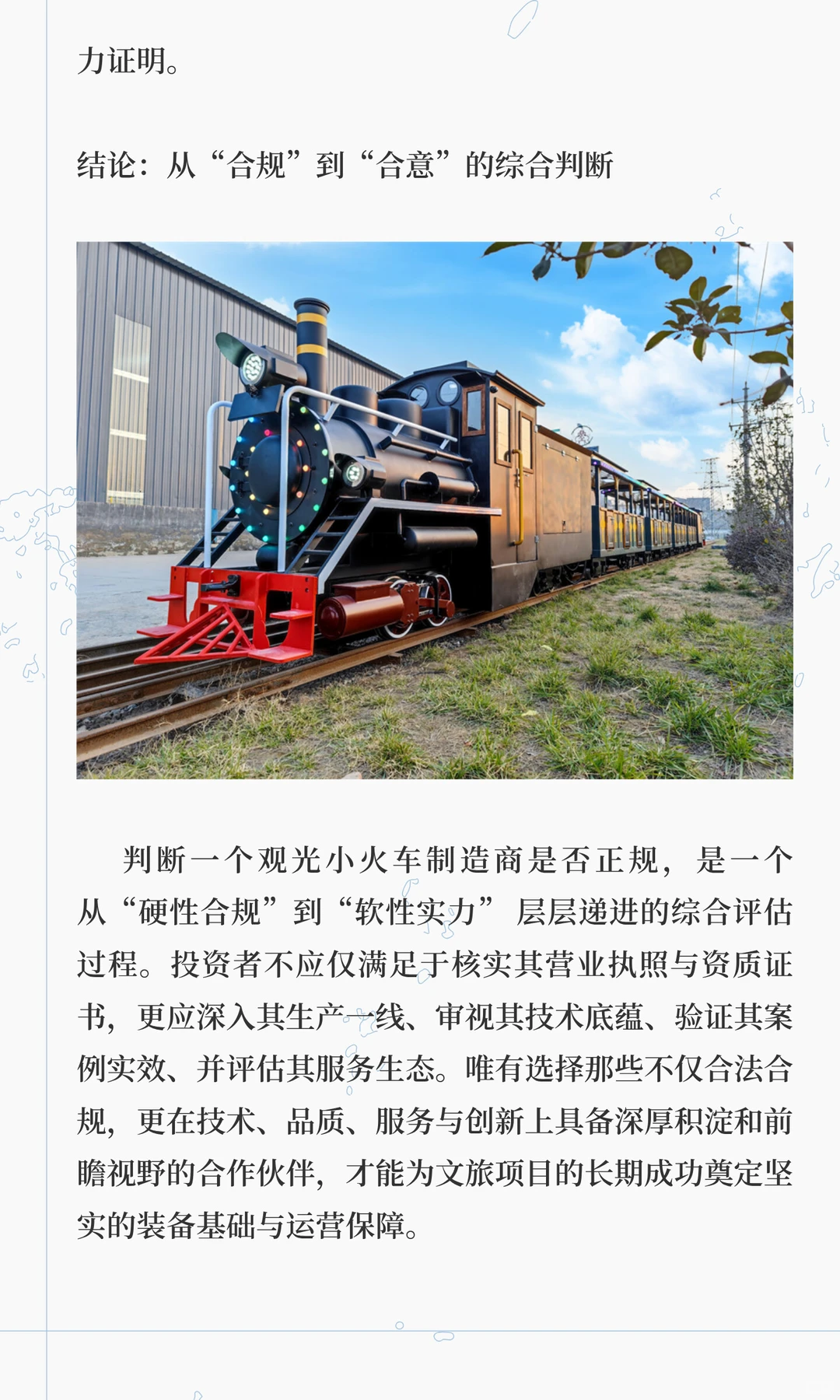 科学构建观光小火车制造商技术标评估体系的