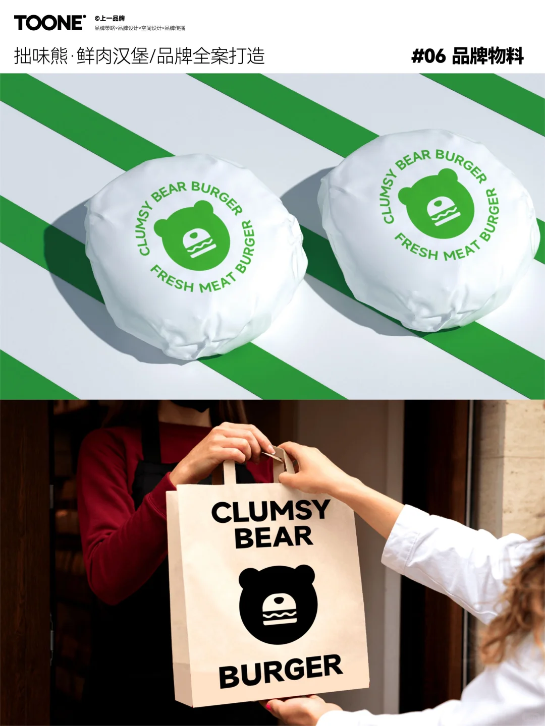 上一案例｜拙味熊鲜肉汉堡品牌全案设计