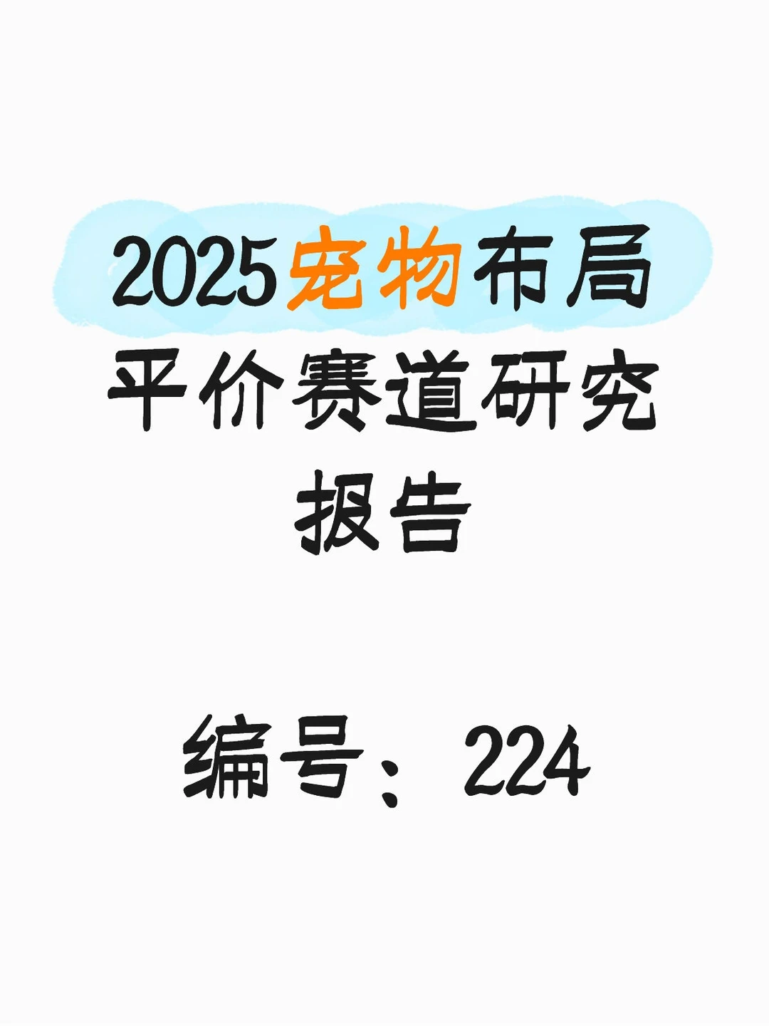 2025宠物布局平价赛道研究报告