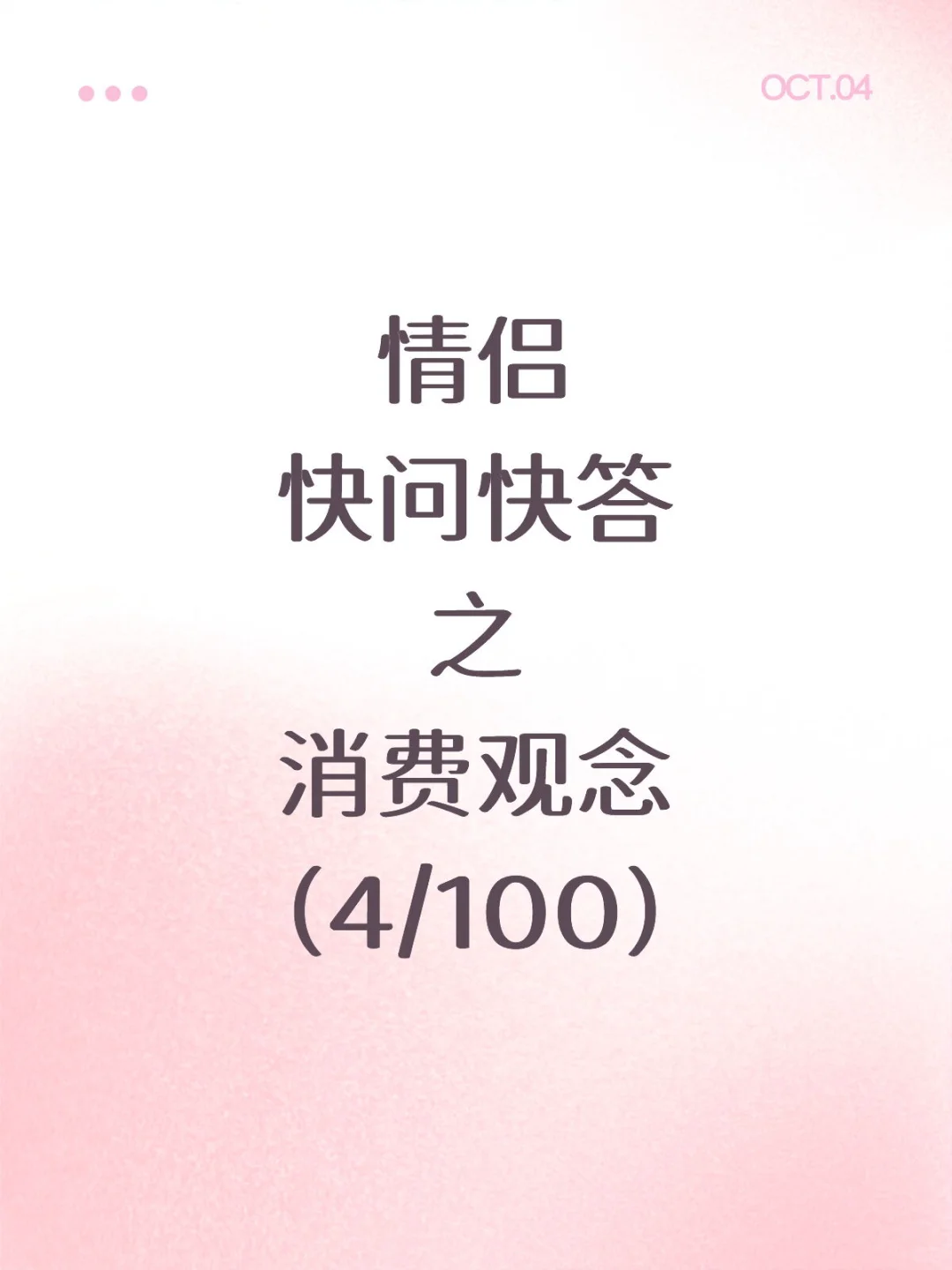 桃心映恋记｜消费观念快问快答（4/100）