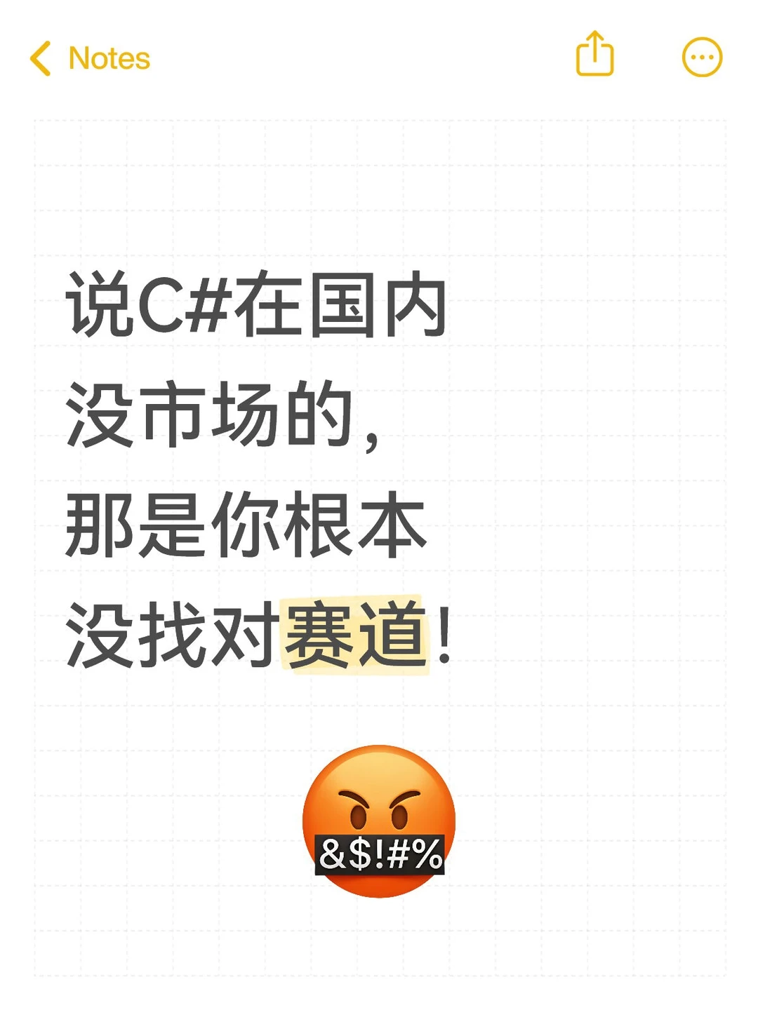 醒醒!说C#在国内没市场的,根本没找对赛道