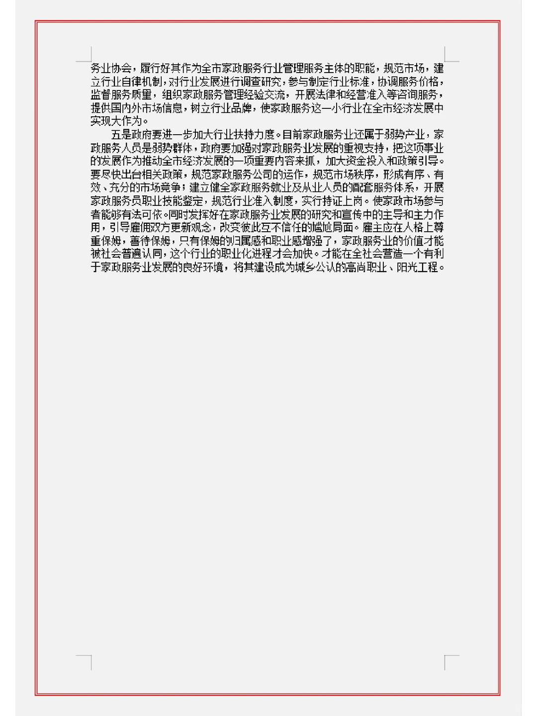 关于家政服务业现状的调研报告