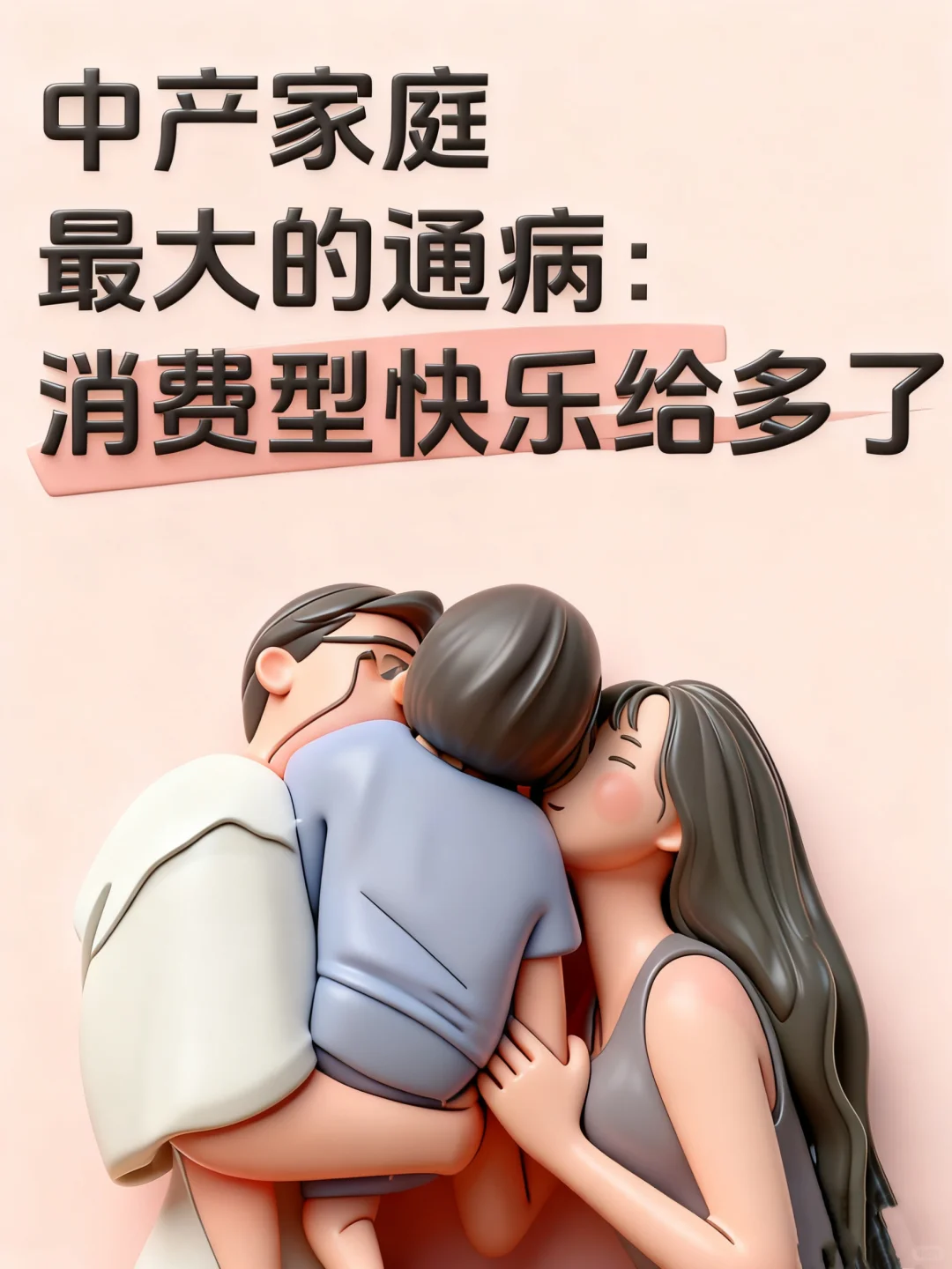 中产家庭最大的通病：消费型快乐给多了