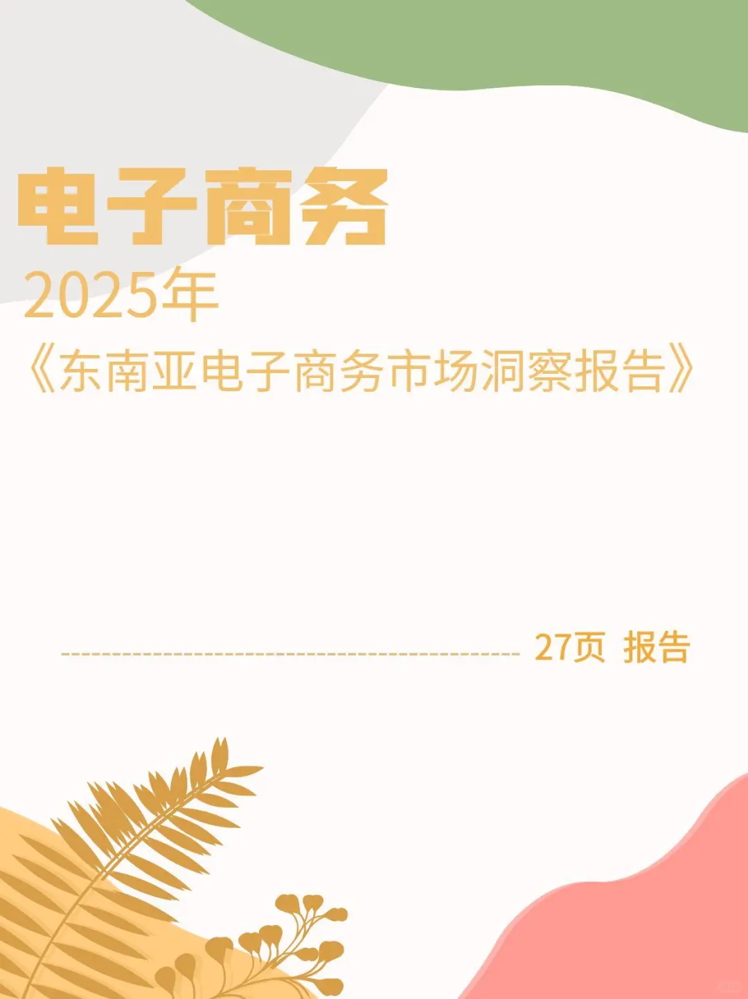 2025年东南亚电子商务市场洞察报告