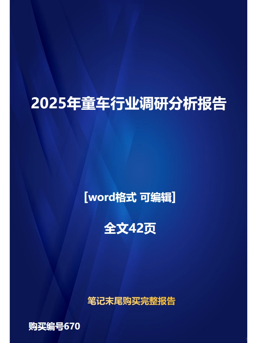 2025年童车行业调研分析报告