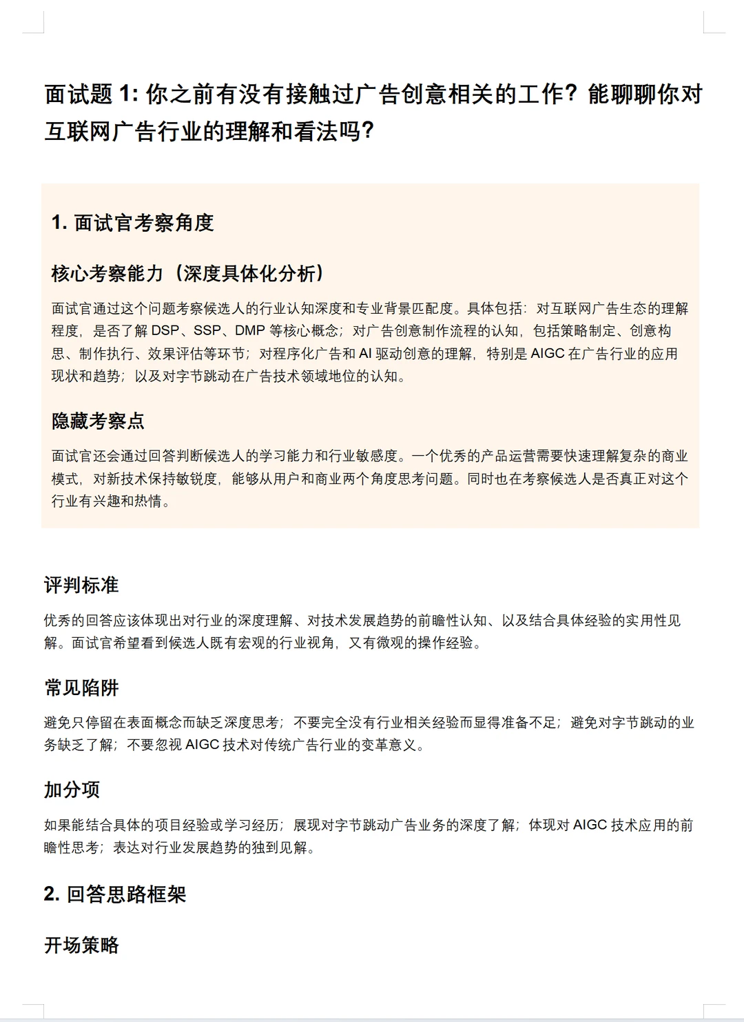 字节跳动AIGC运营岗面经!必码干货?