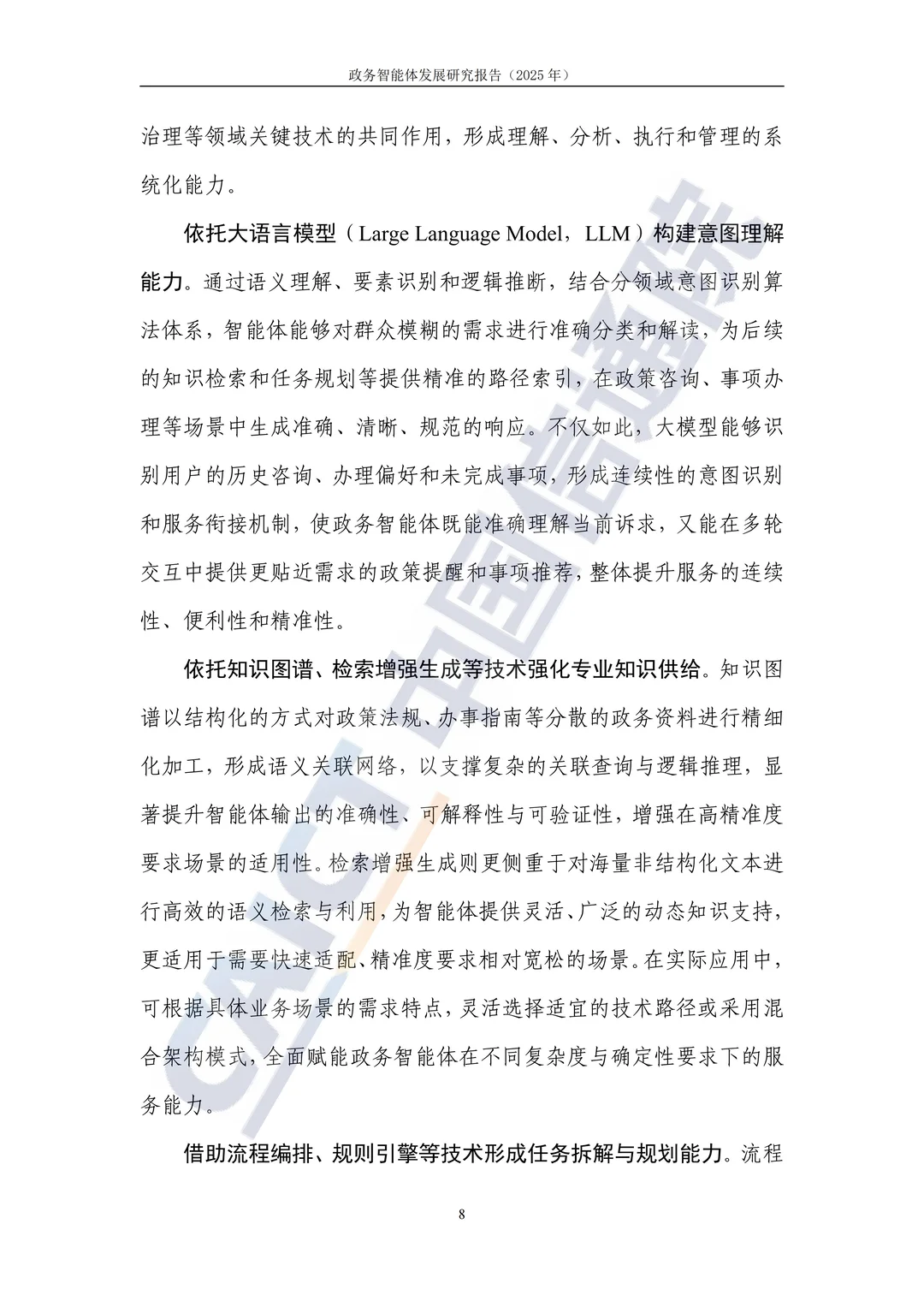 2025 政务智能体发展研究报告解读?