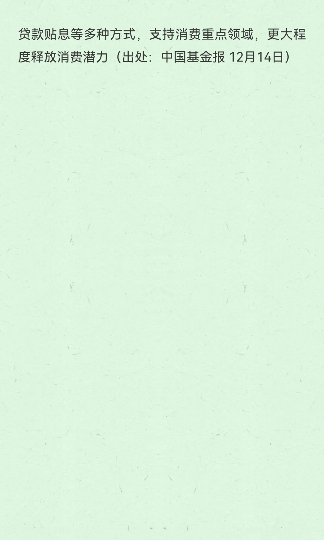 2025年12月15日财经热点简报