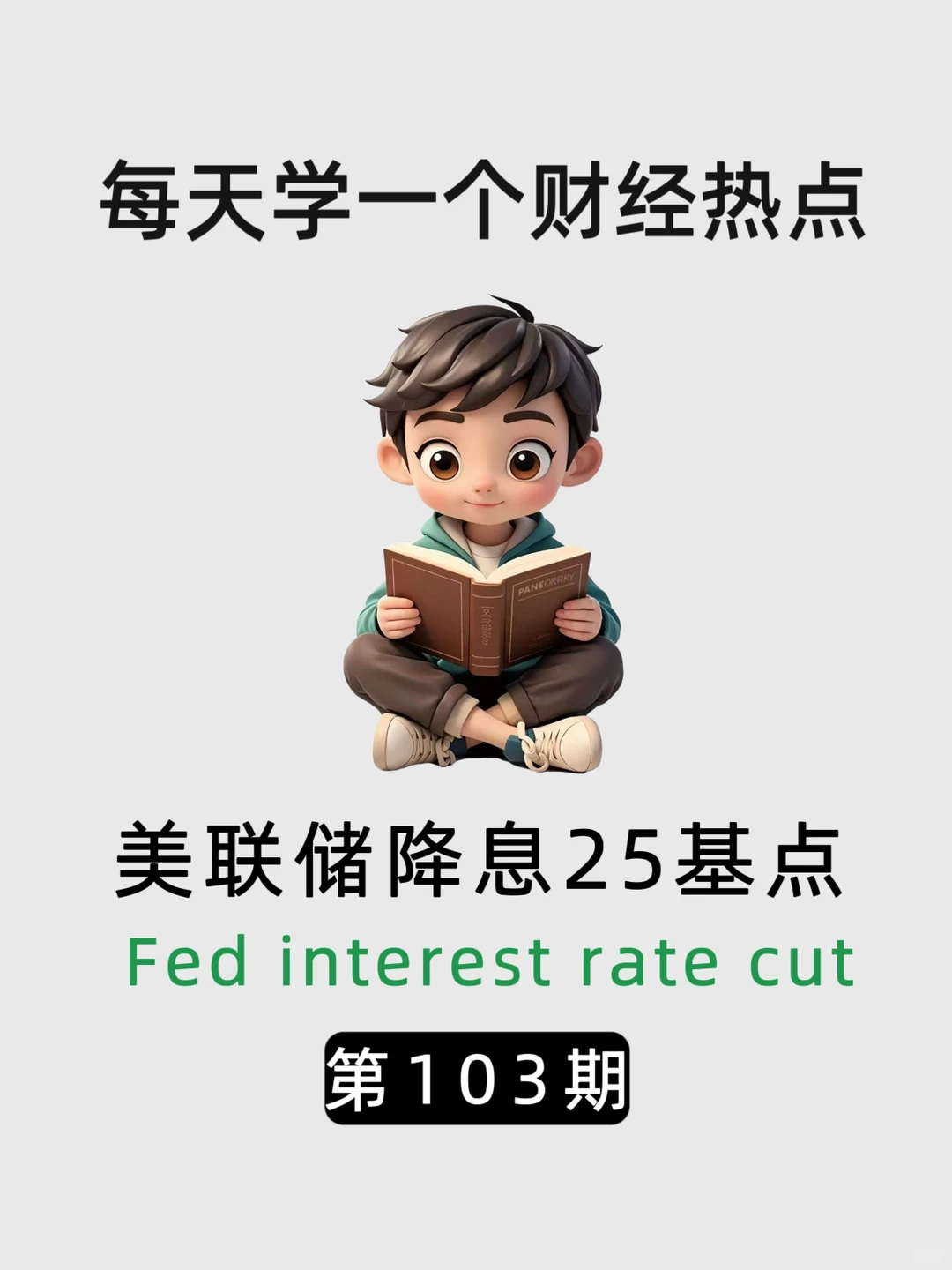 每天学一个财经热点知识:美联储降息25基点