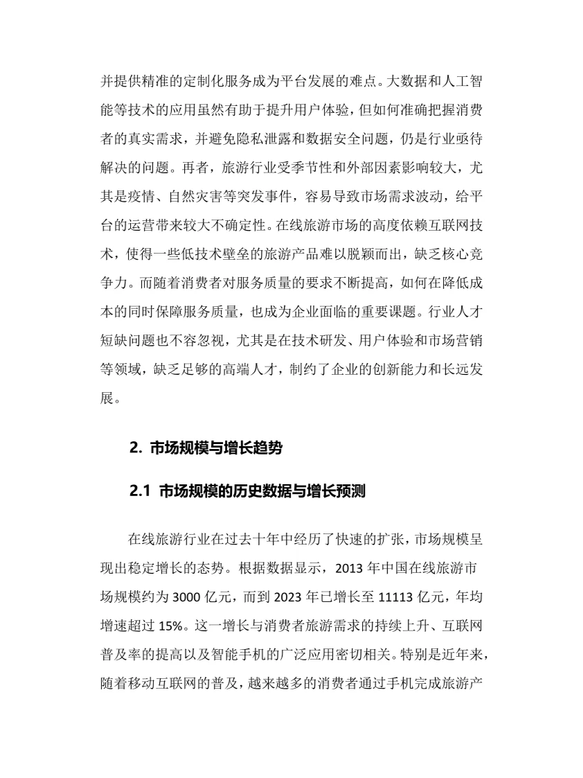 2025年在线旅游行业调研分析报告