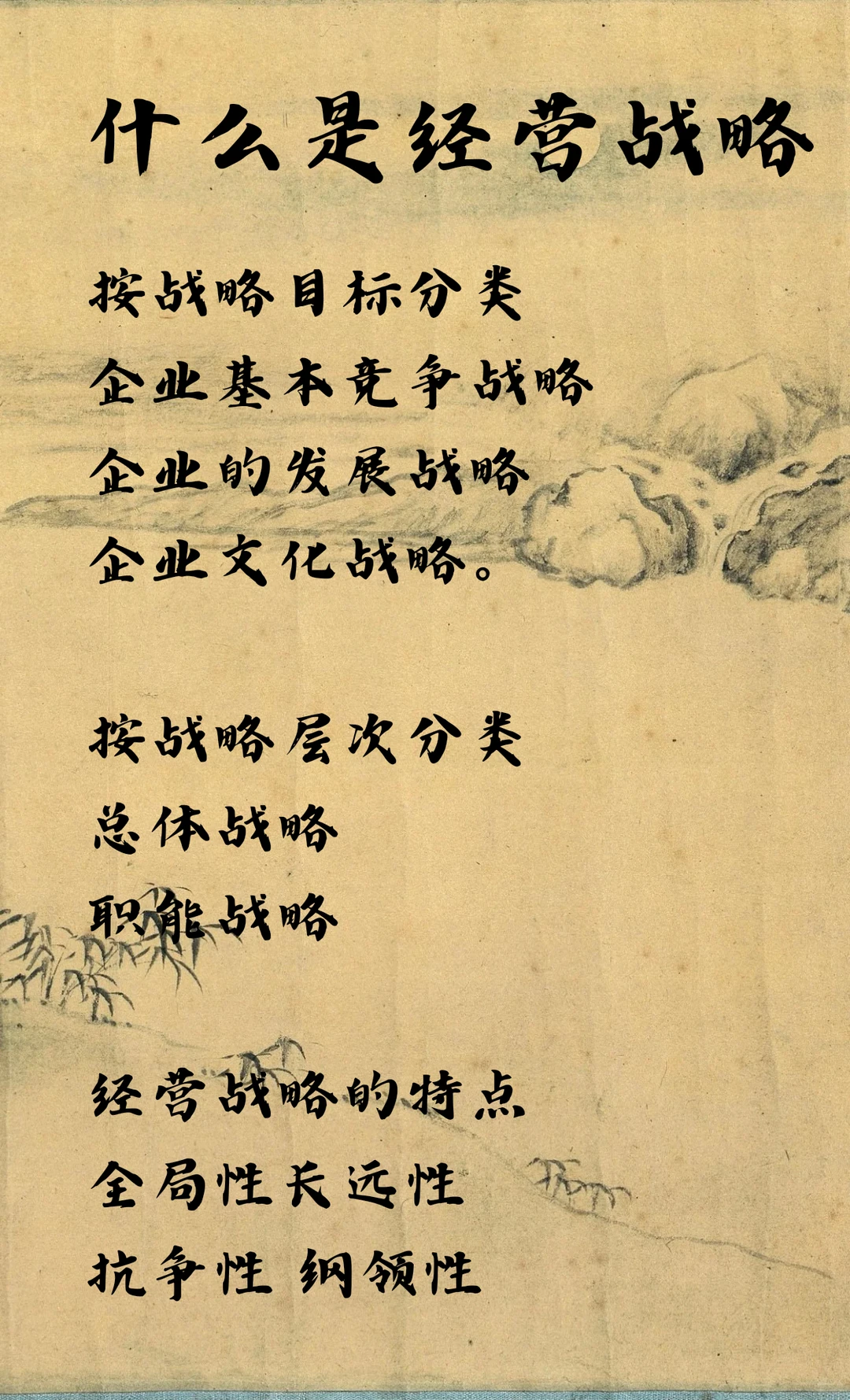 什么是经营战略