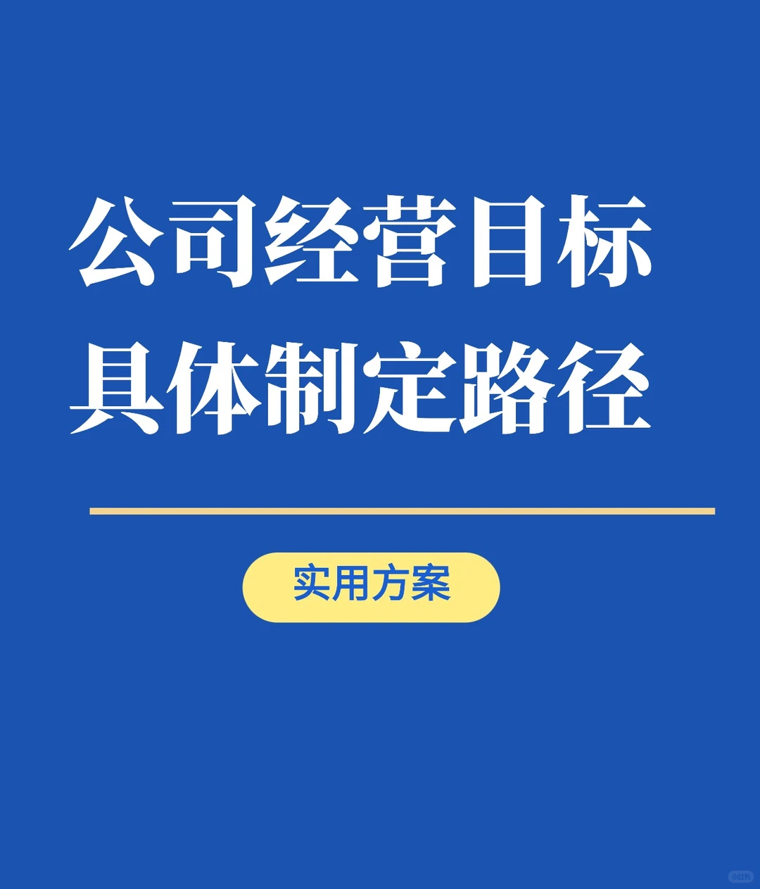 HR 制定经营目标的专业痛点解法来了!