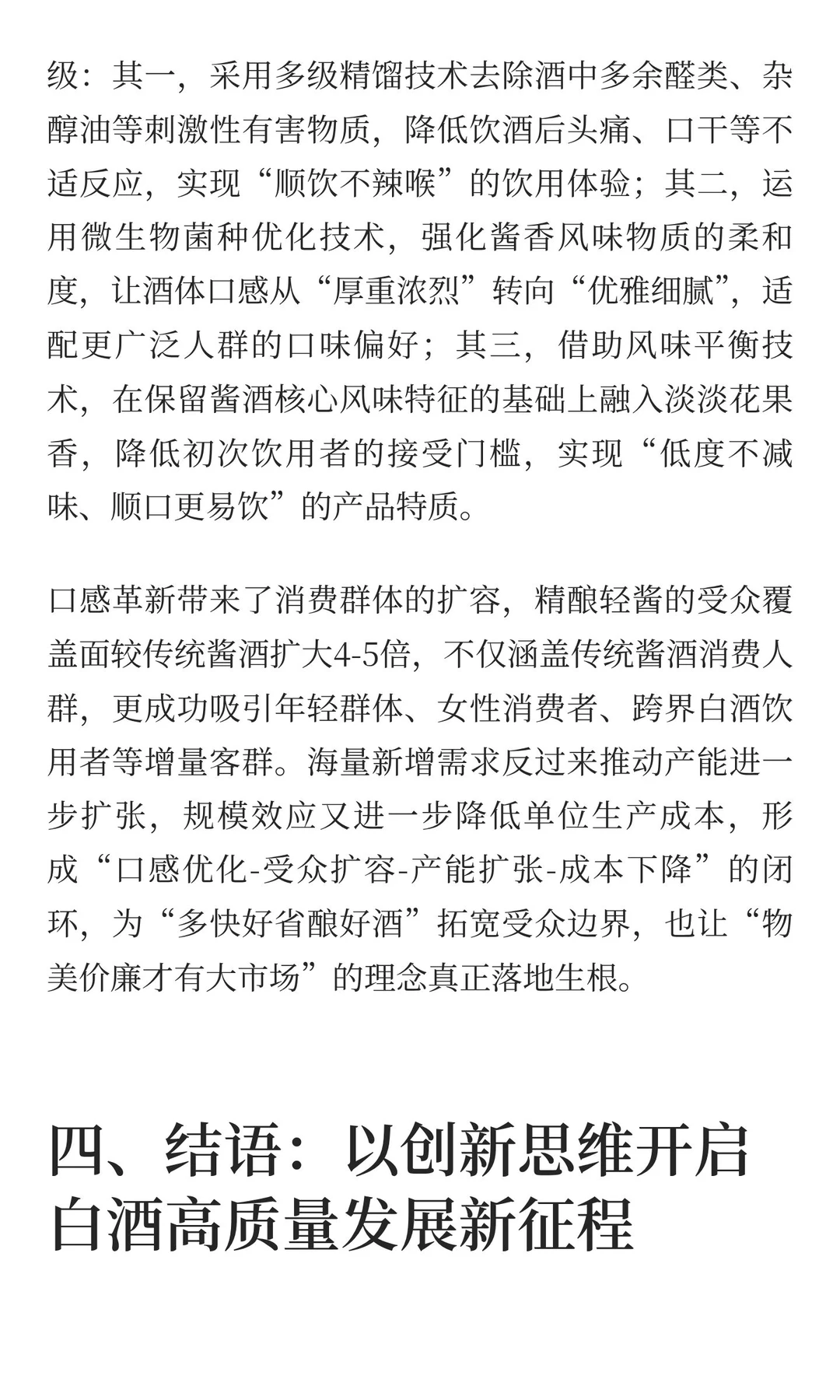 白酒迈入消费新时代 精酿轻酱领航行业新征