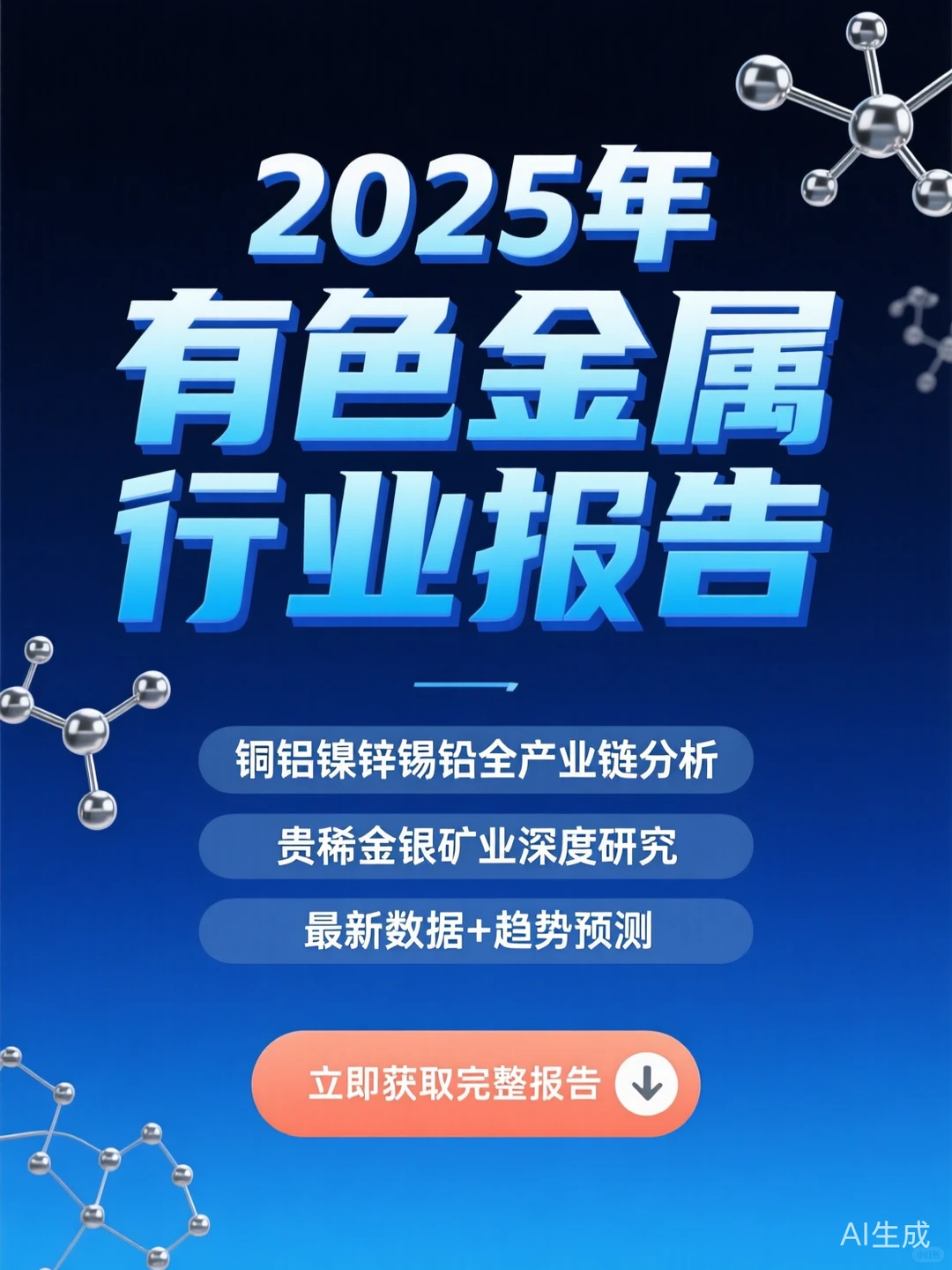 有色金属行业报告|铜铝镍锌锡铅贵稀金银产