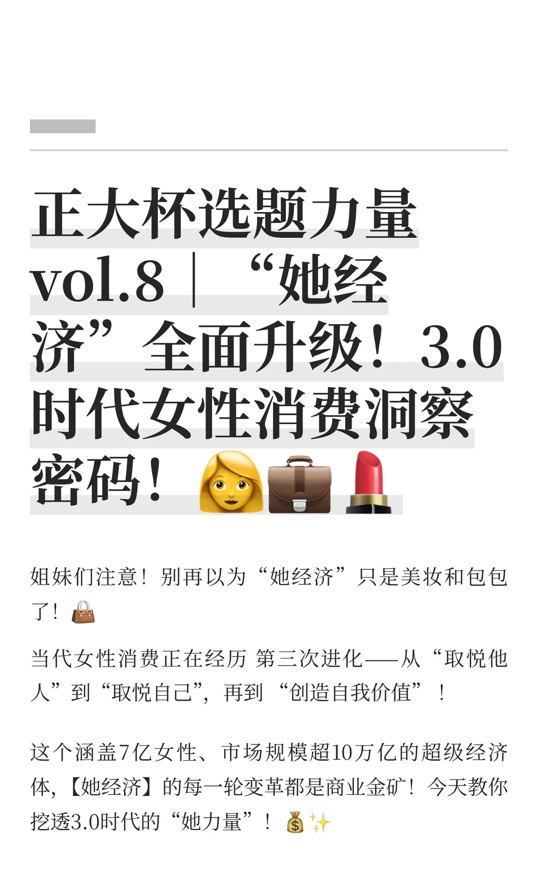 正大杯选题力量 vol.8｜“她经济”