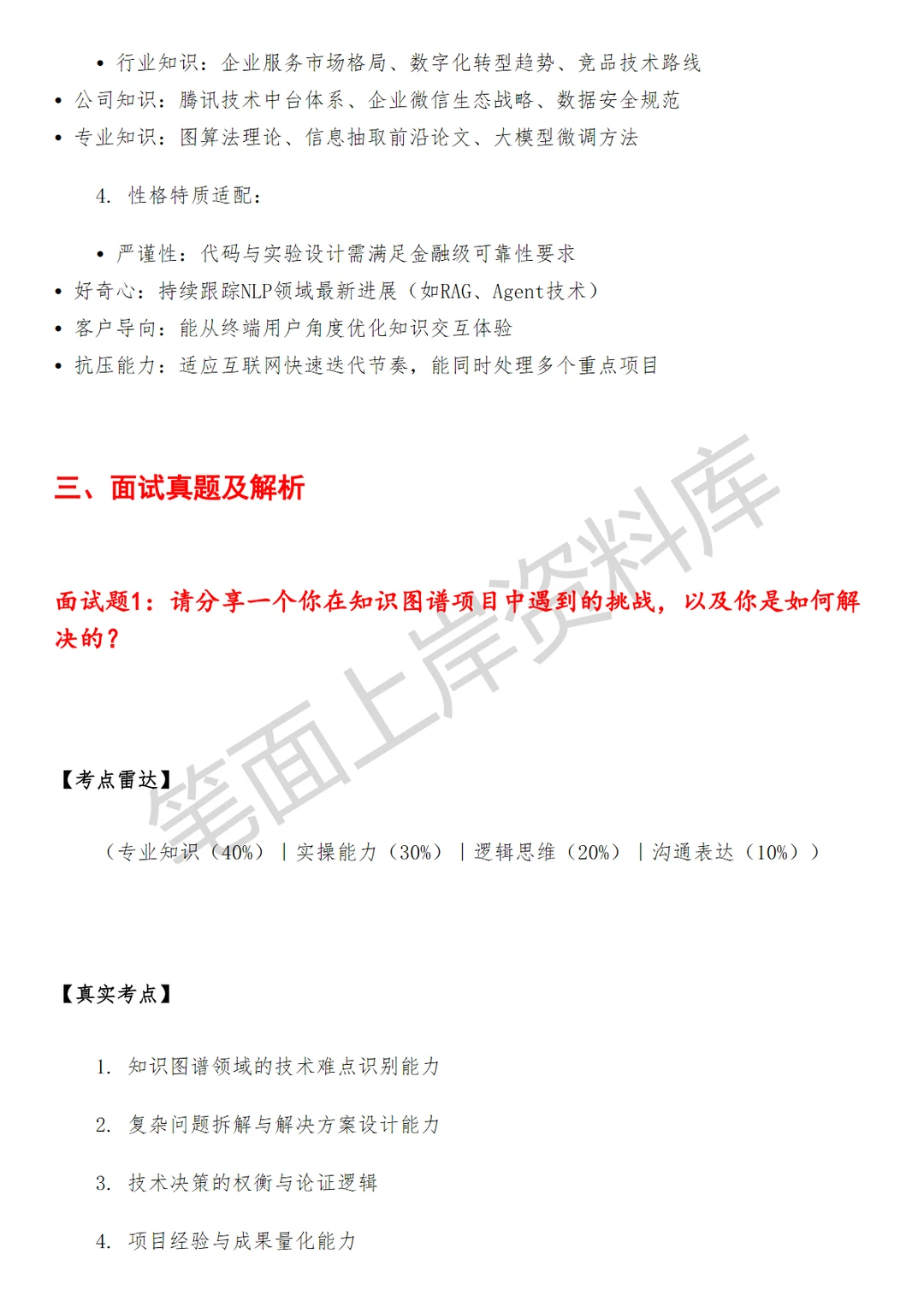 腾讯企业微信知识图谱算法工程师