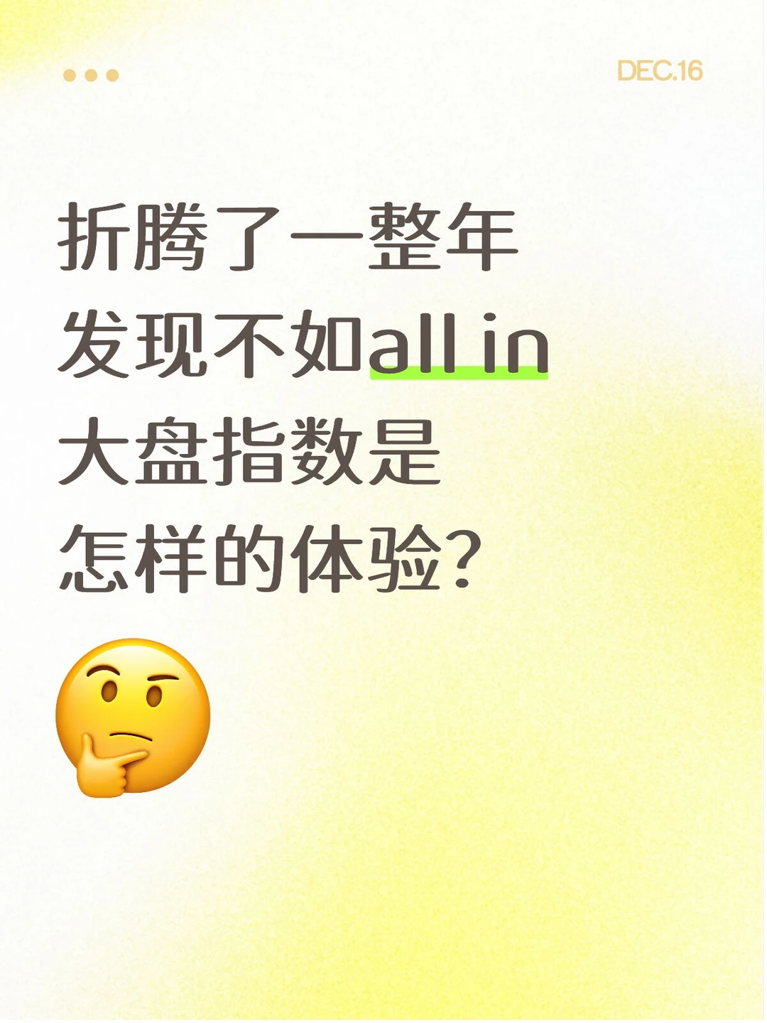 【干货】折腾了一整年发现不如all in大盘？