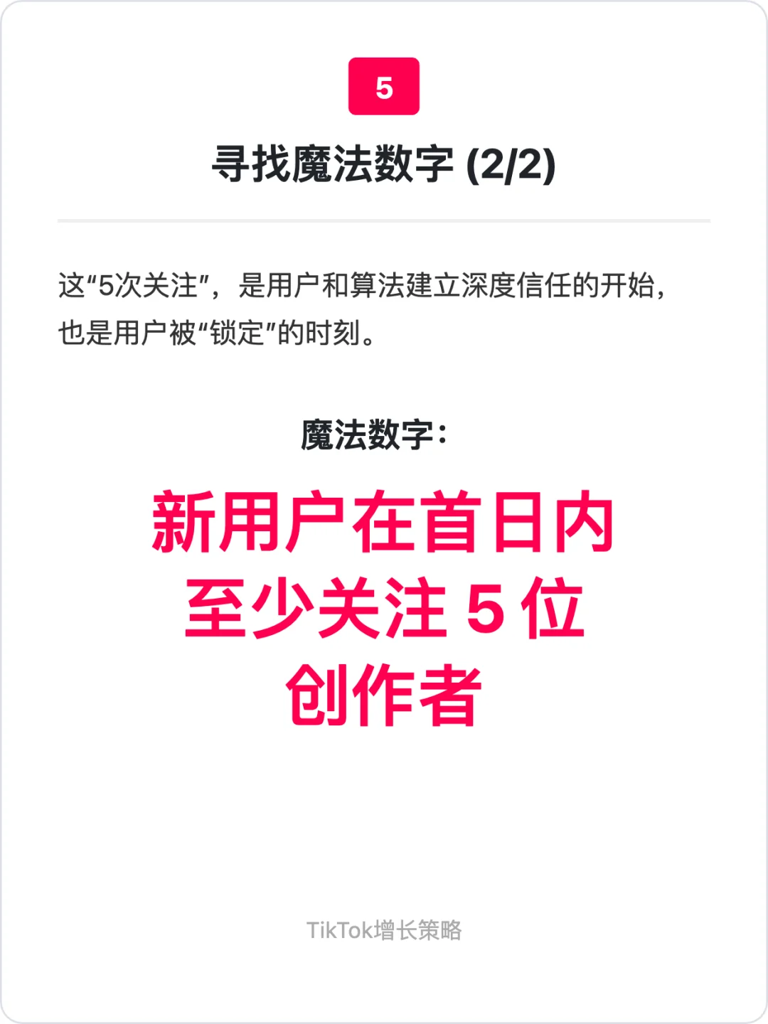 Tiktok:用户增长策略拆解