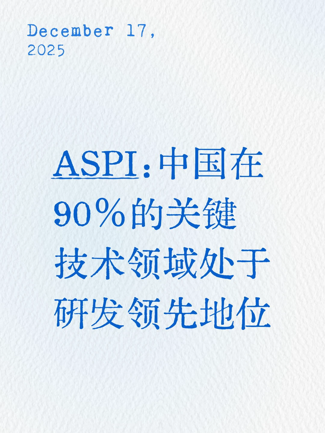ASPI:中国在90%的关键技术领域处于研发领先
