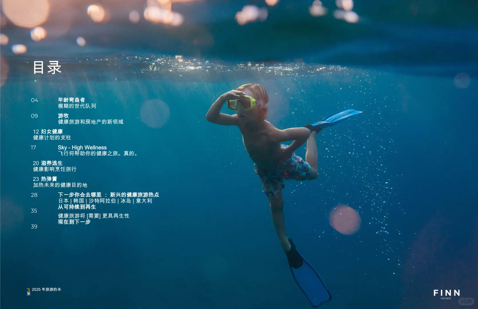 42 页 | 一文读懂 2025 养生旅游新风向