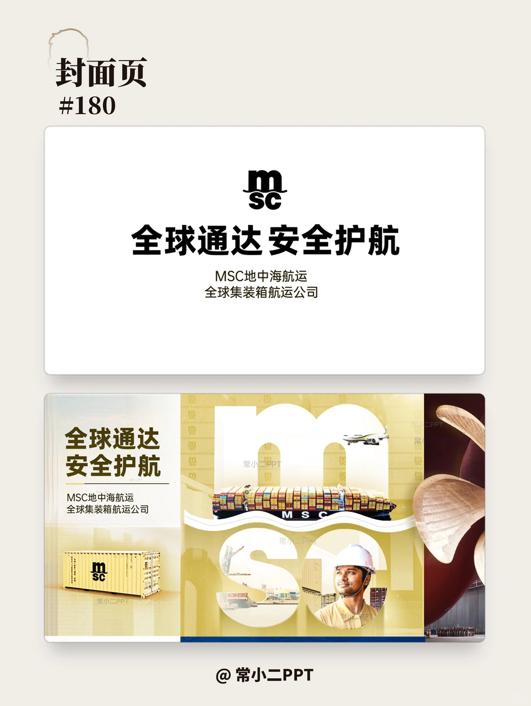 MSC地中海航运宣传PPT