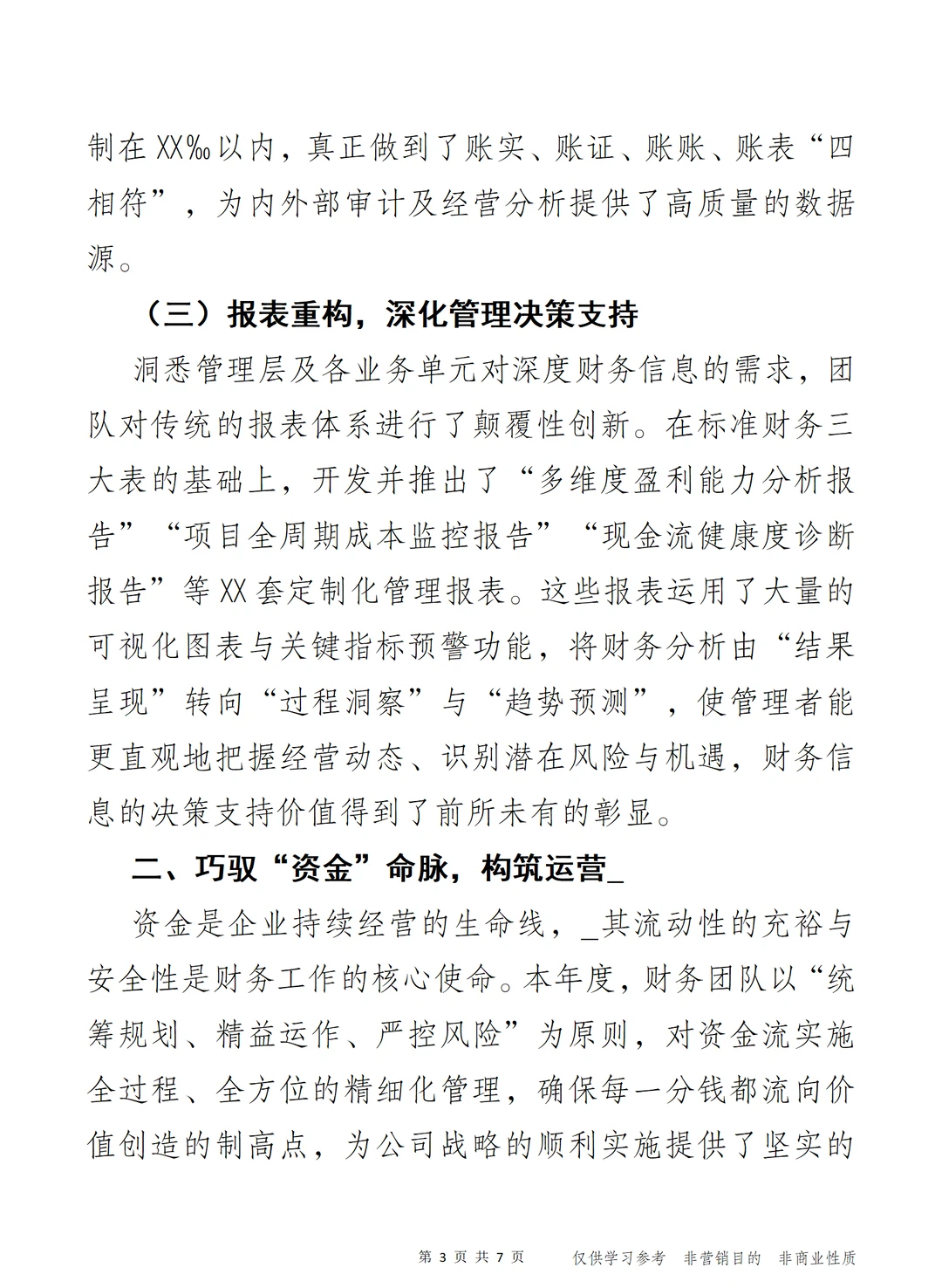 “算”无遗策 2025年度财务工作报告）