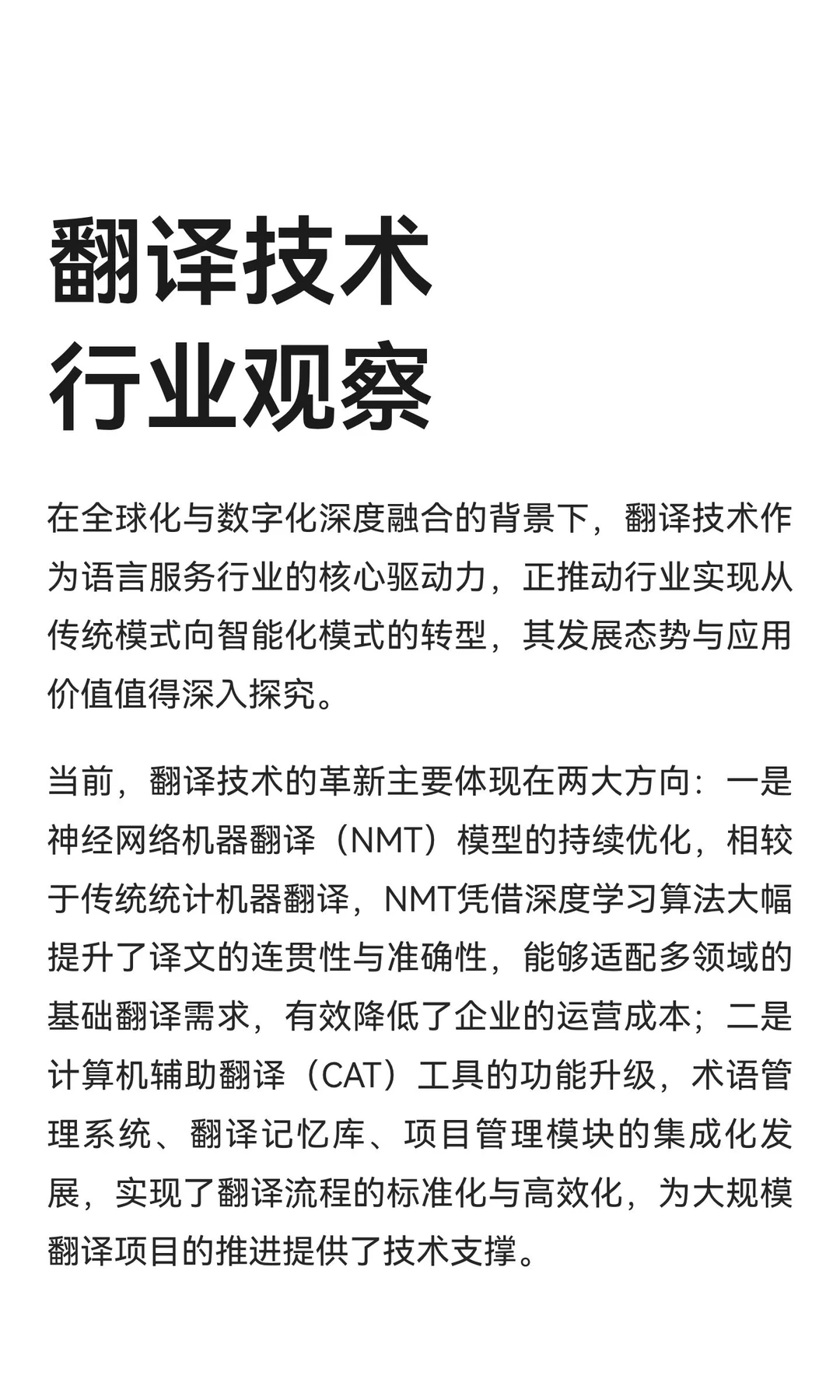 翻译技术行业观察