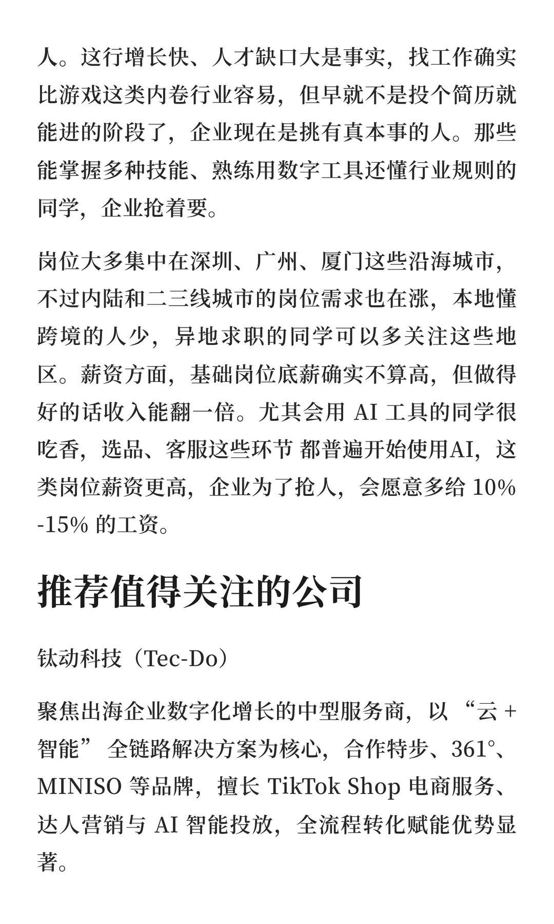 预测跨境电商的求职趋势并推荐值得去的公司