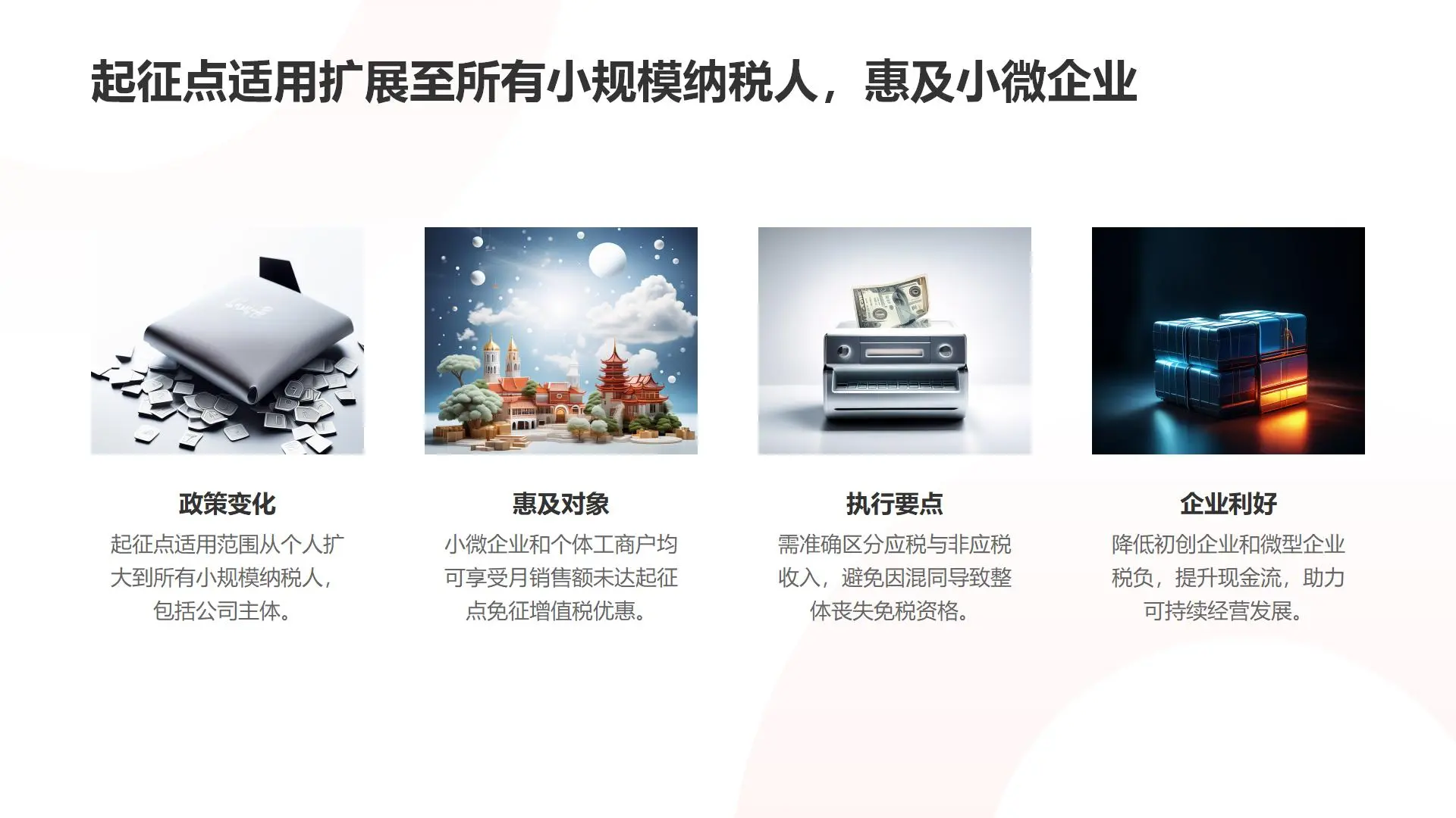 四、增值税法核心变化与企业应对策略解读