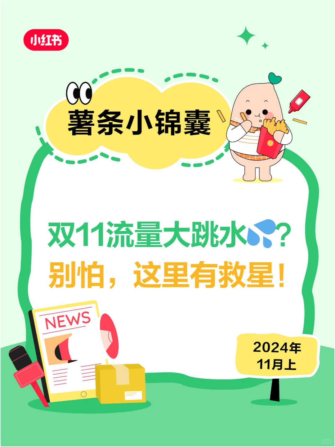 双11流量大跳水?？别怕，这里有救星！