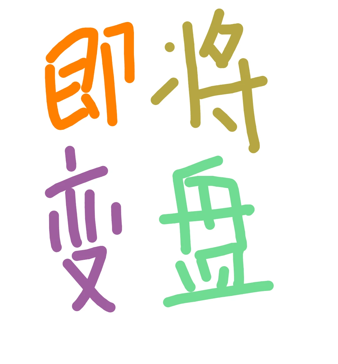 即将变盘，缩量，不乐观！