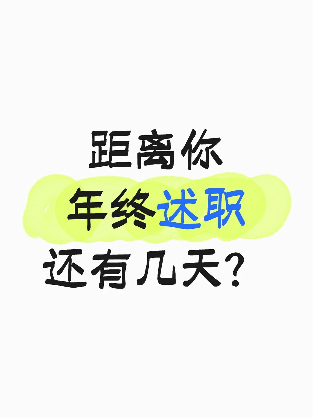 你的年终述职还有几天准备时间？