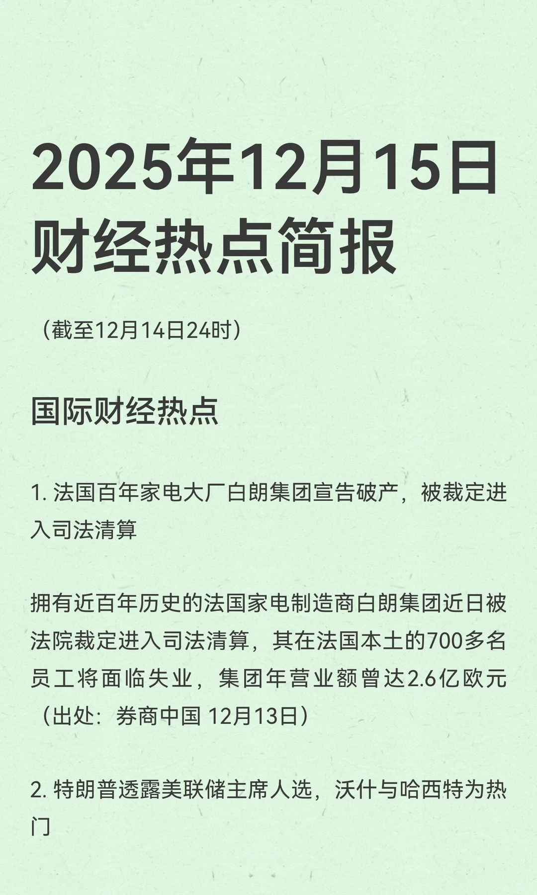 2025年12月15日财经热点简报