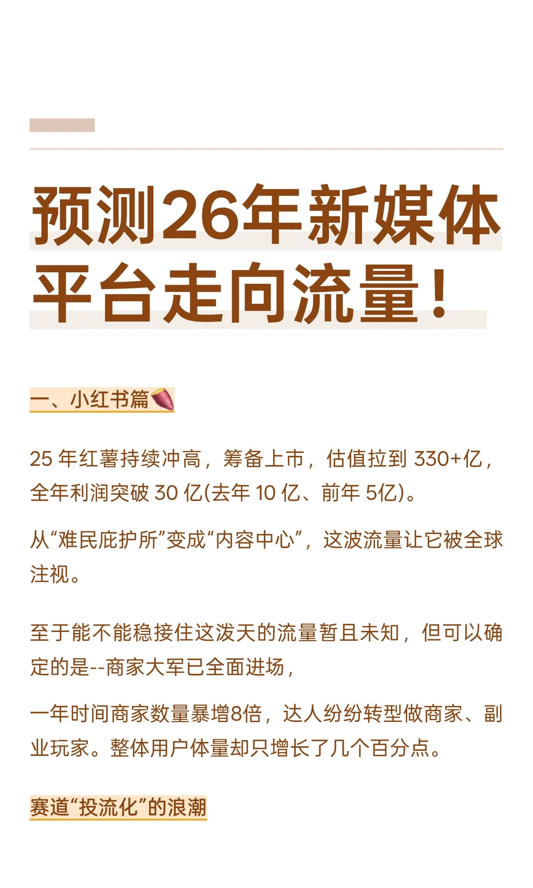 预测26年新媒体平台走向流量❗❗