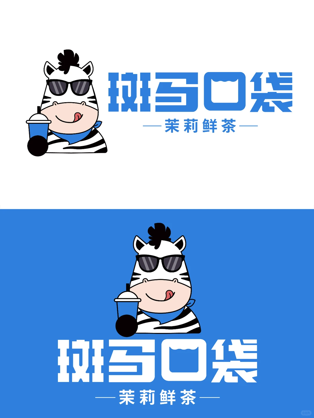 原创茶饮品牌设计 I 斑马口袋