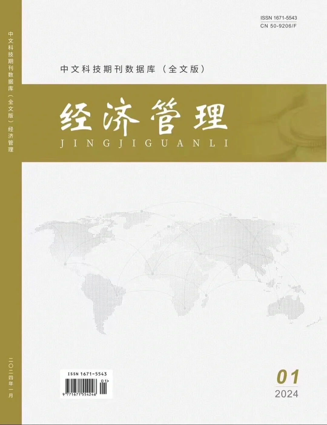 《经济管理》维普国家级电子期刊 经济类期刊