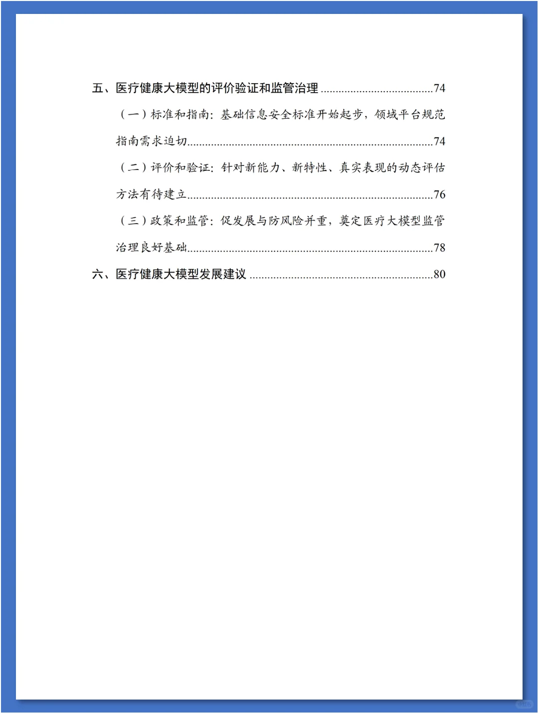 人工智能大模型赋能医疗健康产业白皮书