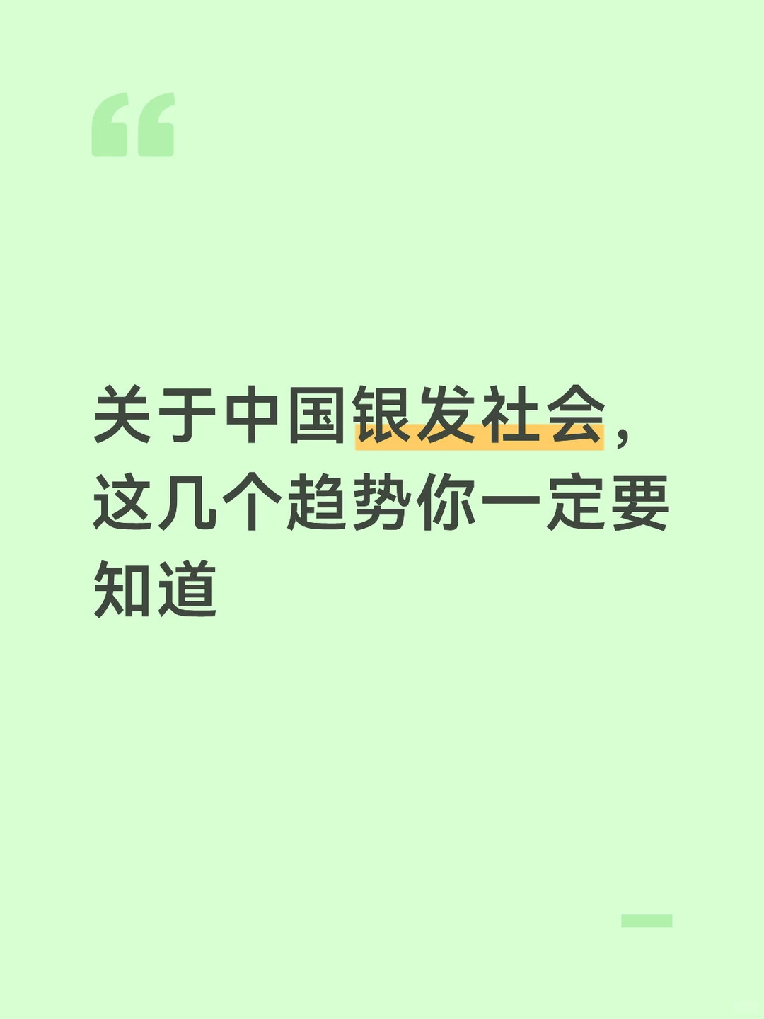 关于中国银发社会，这几个趋势你一定要知道