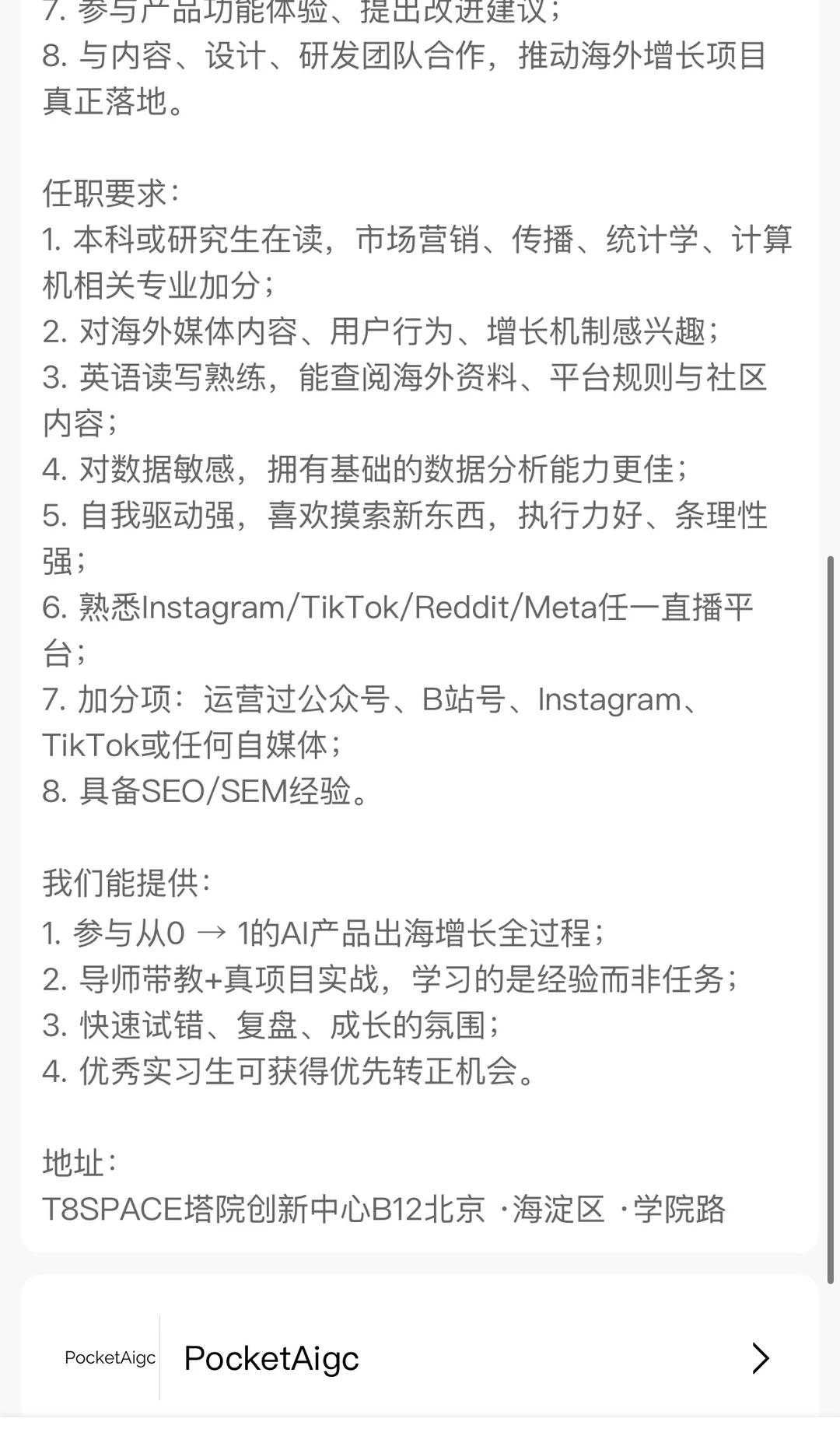 PocketAigc海外用户增长实习生（北京）