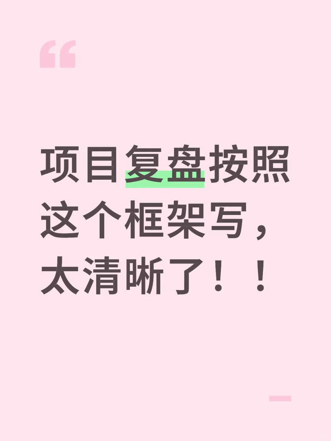 项目复盘按照这个框架写，太清晰了！！
